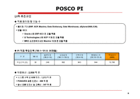 [정보시스템관리] 포스코 POSCO PI 사례-6
