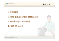 GS홈쇼핑의 MIS사례(ERP,SCM,CRM)-2