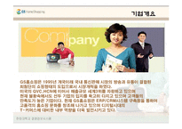 GS홈쇼핑의 MIS사례(ERP,SCM,CRM)-3
