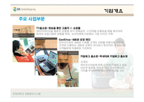GS홈쇼핑의 MIS사례(ERP,SCM,CRM)-5