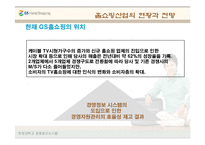 GS홈쇼핑의 MIS사례(ERP,SCM,CRM)-8