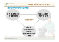 GS홈쇼핑의 MIS사례(ERP,SCM,CRM)-9