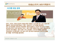 GS홈쇼핑의 MIS사례(ERP,SCM,CRM)-12