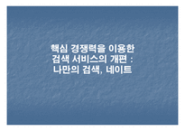 [마케팅] 싸이월드를 이용한 네이트 닷컴의 성장 전략-17