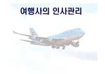[관광사업론] 여행사의 인사관리-1