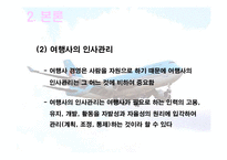 [관광사업론] 여행사의 인사관리-5