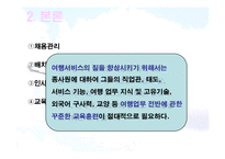 [관광사업론] 여행사의 인사관리-6