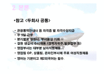 [관광사업론] 여행사의 인사관리-13
