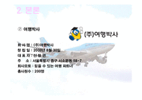 [관광사업론] 여행사의 인사관리-20