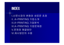 [경영정보시스템] 중앙일보 A-PRINTING 기업보고서-2