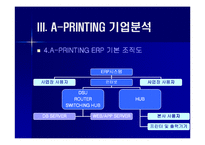 [경영정보시스템] 중앙일보 A-PRINTING 기업보고서-10