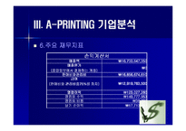 [경영정보시스템] 중앙일보 A-PRINTING 기업보고서-12