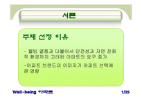[아파트산업 마케팅] ‘웰빙 아파트’ 마케팅 사례 비교 분석-2