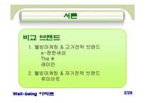 [아파트산업 마케팅] ‘웰빙 아파트’ 마케팅 사례 비교 분석-3