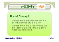[아파트산업 마케팅] ‘웰빙 아파트’ 마케팅 사례 비교 분석-4