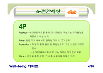 [아파트산업 마케팅] ‘웰빙 아파트’ 마케팅 사례 비교 분석-5