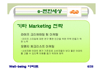[아파트산업 마케팅] ‘웰빙 아파트’ 마케팅 사례 비교 분석-7