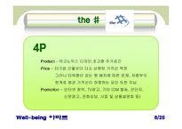 [아파트산업 마케팅] ‘웰빙 아파트’ 마케팅 사례 비교 분석-9