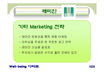 [아파트산업 마케팅] ‘웰빙 아파트’ 마케팅 사례 비교 분석-14