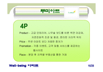 [아파트산업 마케팅] ‘웰빙 아파트’ 마케팅 사례 비교 분석-16