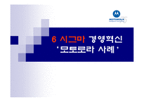 [생산관리] 6시그마 경영혁신 -모토로라 사례-1