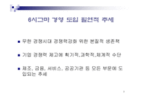 [생산관리] 6시그마 경영혁신 -모토로라 사례-3