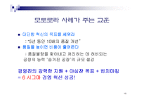 [생산관리] 6시그마 경영혁신 -모토로라 사례-18
