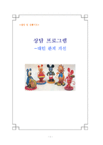 [상담 프로그램] 대인관계 개선-1