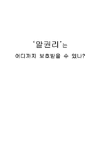 [미디어법과 윤리] 알권리와 국가안보-1