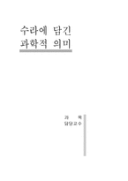[한국과학사] 수라에 담긴 과학적 의미-1