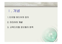 [디지털문화]디지털 미디어교육-3