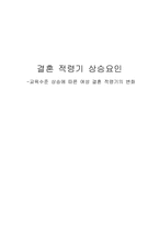[여성과 사회] 결혼 적령기 상승요인 -교육수준 상승에 따른 여성 결혼 적령기의 변화-1
