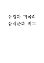 [음식문화] 유럽과 미국의 음식문화 비교-12