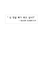 청소년의 진로탐색 연구-1