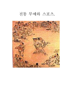 [체육] 전통 무예와 스포츠-13