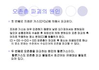 [환경오염]오존층파괴의 원인과 대책-4