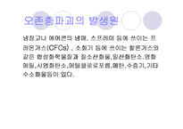 [환경오염]오존층파괴의 원인과 대책-6