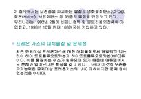 [환경오염]오존층파괴의 원인과 대책-10