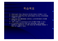 공급사슬관리(SCM)와 전사적자원관리(ERP)-2