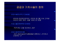 공급사슬관리(SCM)와 전사적자원관리(ERP)-8