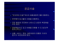 공급사슬관리(SCM)와 전사적자원관리(ERP)-12