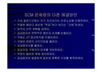 공급사슬관리(SCM)와 전사적자원관리(ERP)-17