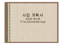 사업계획서 - 국전문 음식점 - 국 머니(Good Morning)-1
