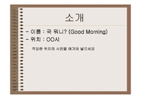 사업계획서 - 국전문 음식점 - 국 머니(Good Morning)-3