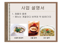 사업계획서 - 국전문 음식점 - 국 머니(Good Morning)-10