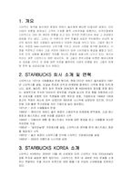 스타벅스의 마케팅 전략과 스타벅스 코리아의 한계점-2