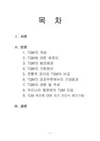 [행정]TQM 총체적품질관리-2