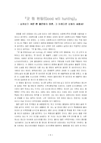 [사회복지 관련 영화]굿윌헌팅을 보고,,-1