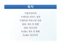 DHL & FedEx 비교분석 발표(기업소개, 국제특송, 서비스 종류, 경영전략, 차별화전략, 광고전략, 사회적 책임)-2