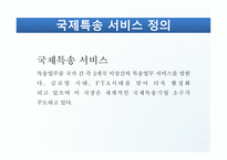DHL & FedEx 비교분석 발표(기업소개, 국제특송, 서비스 종류, 경영전략, 차별화전략, 광고전략, 사회적 책임)-5